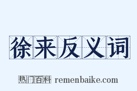 徐来反义词是什么意思的图片